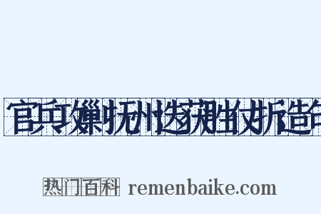 官兵攻剿抚州迭获胜仗折造句是什么意思的图片